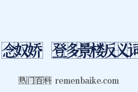 念奴娇·登多景楼反义词是什么意思的图片